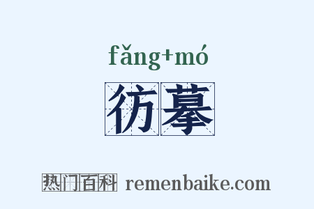 彷摹是什么意思的图片
